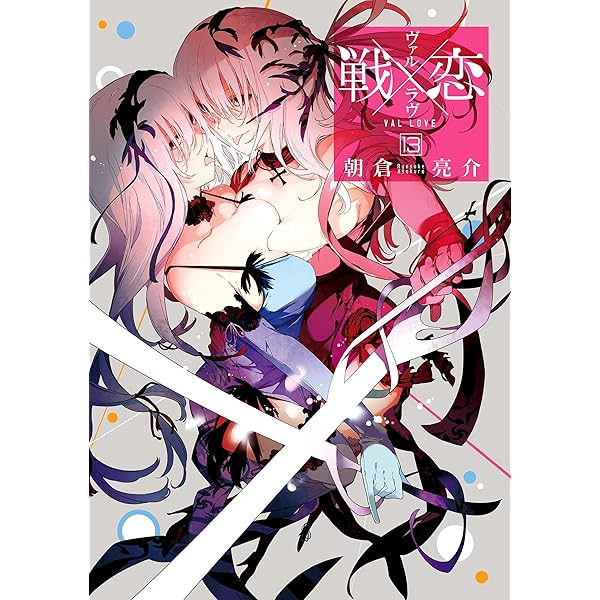 Amazon.co.jp: 戦×恋（ヴァルラヴ） 14巻 (デジタル版ガンガン